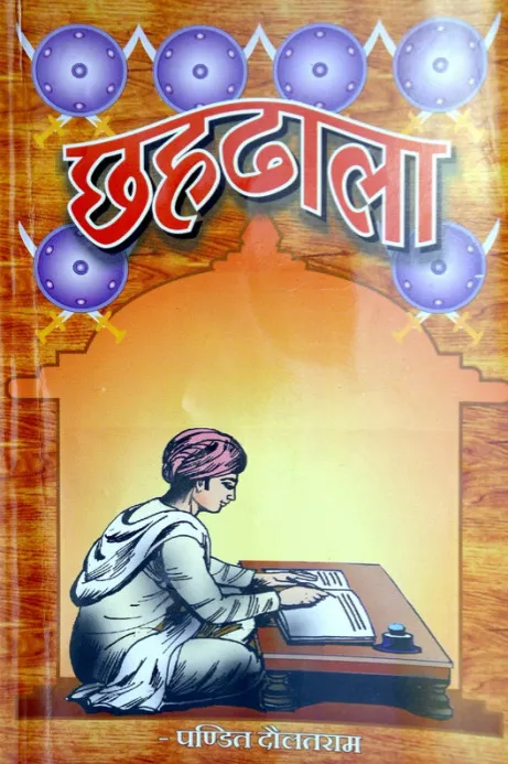 Cover of छहढाला (सचित्र)
