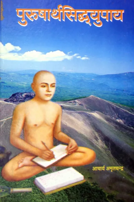 Cover of पुरुषार्थसिद्धयुपाय