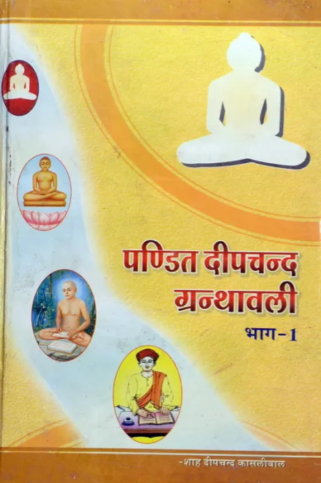 Cover of दीपचंद ग्रंथमाला भाग-1
