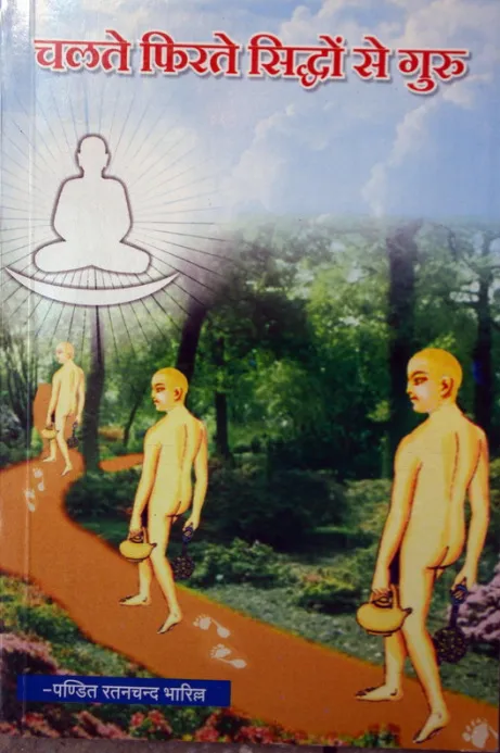 Cover of चलते फिरते सिद्धों से गुरु