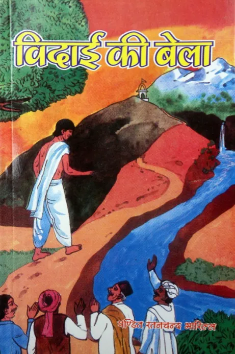 Cover of विदाई की बेला