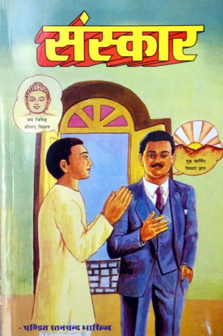 Cover of संस्कार