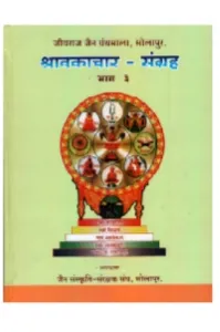 Cover of श्रावकाचार संग्रह भाग ३