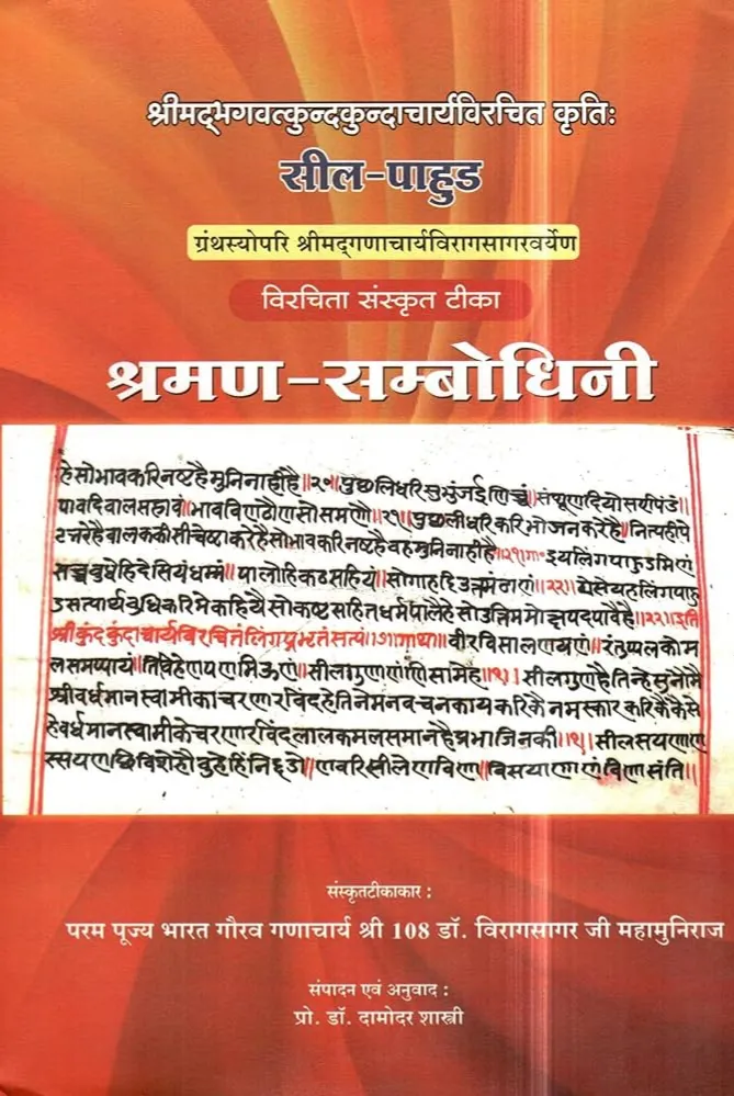 Cover of श्रमण सम्बोधिनी