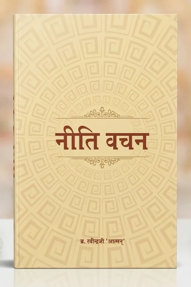 Cover of नीति वचन