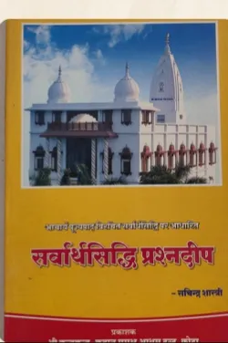 Cover of सर्वार्थ सिद्धि प्रश्न प्रदीप
