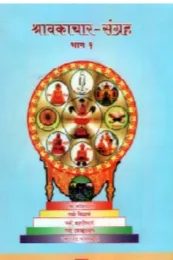 Cover of श्रावकाचार भाग १