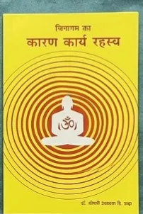 Cover of जिनागम का कारण-कार्य रहस्य