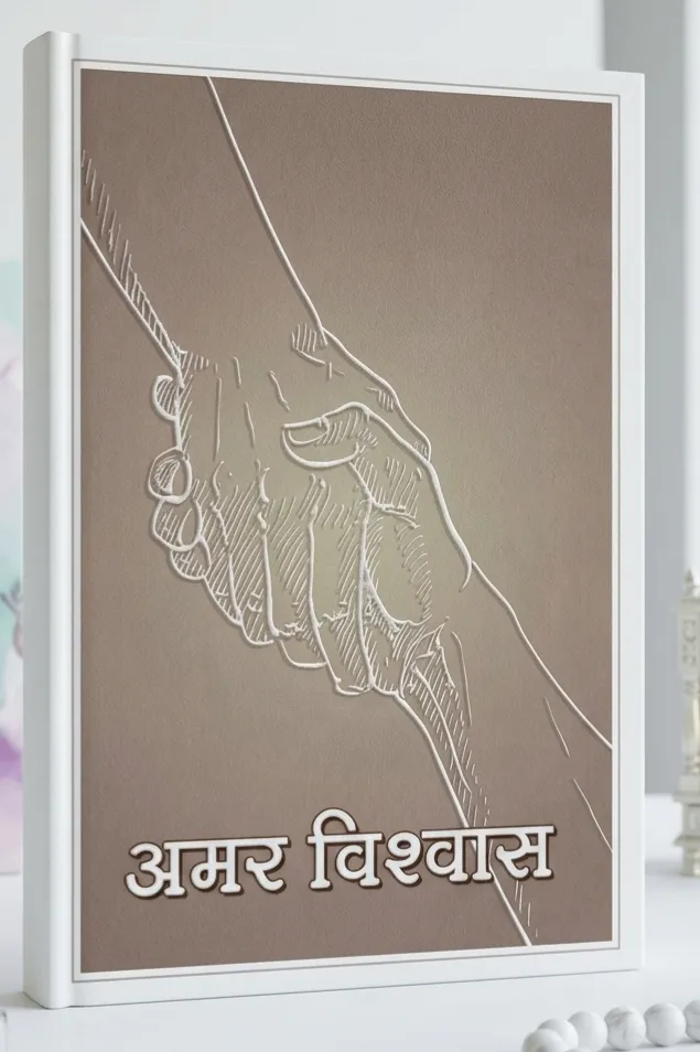Cover of अमर विश्वास
