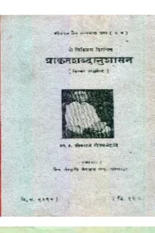 Cover of प्राकृत शब्दानुशासन