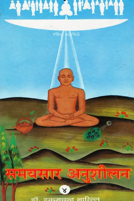 Cover of समयसार अनुशीलन भाग-4