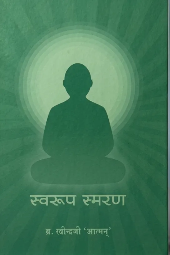 Cover of स्वरूप-स्मरण