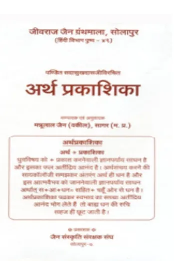Cover of अर्थ प्रकाशिका